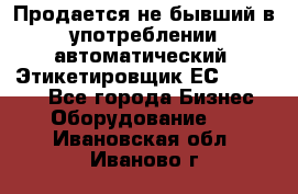 Продается не бывший в употреблении автоматический  Этикетировщик ЕСA 07/06.  - Все города Бизнес » Оборудование   . Ивановская обл.,Иваново г.